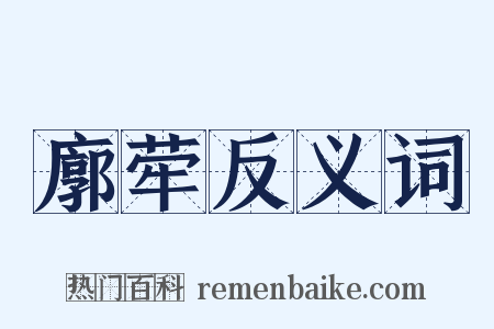 廓荦反义词是什么意思的图片